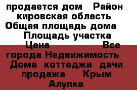 продается дом › Район ­ кировская область › Общая площадь дома ­ 150 › Площадь участка ­ 245 › Цена ­ 2 000 000 - Все города Недвижимость » Дома, коттеджи, дачи продажа   . Крым,Алупка